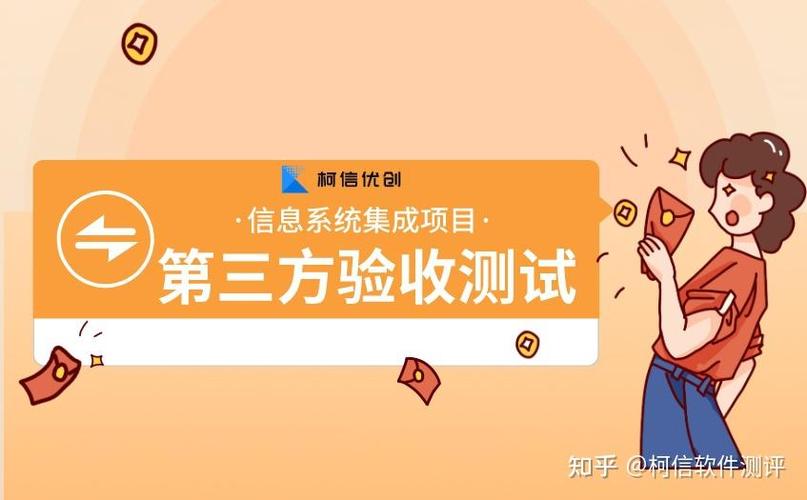 信息系统集成项目第三方验测试怎么做?